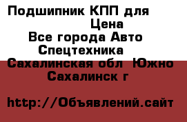 Подшипник КПП для komatsu 06000.06924 › Цена ­ 5 000 - Все города Авто » Спецтехника   . Сахалинская обл.,Южно-Сахалинск г.